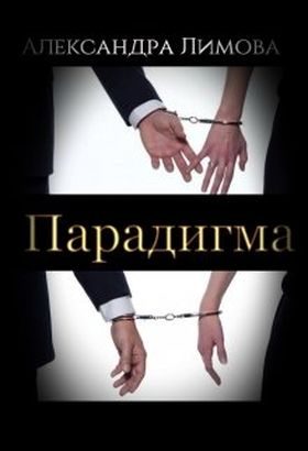 Обложка книги «Парадигма»