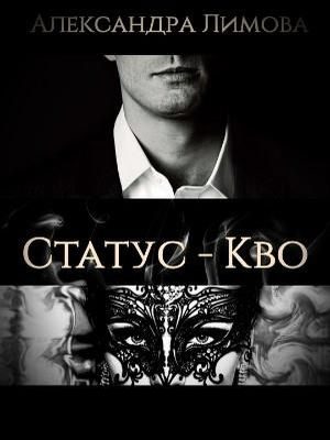 Обложка книги «Статус-Кво»