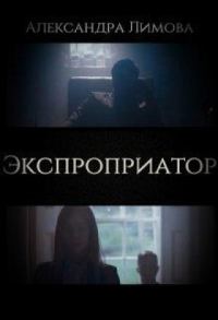 Обложка книги «Экспроприатор»
