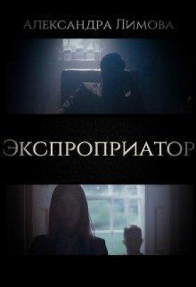 Обложка книги «Экспроприатор»