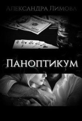 Обложка книги «Паноптикум»
