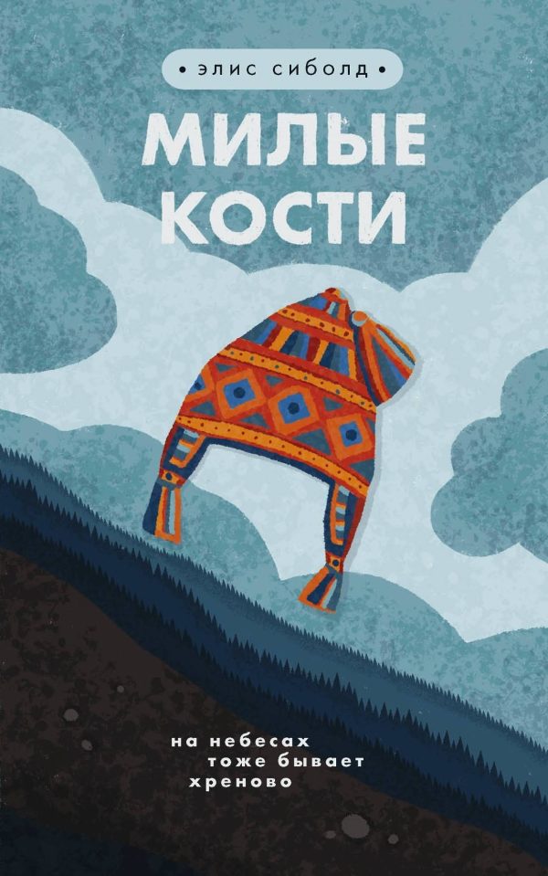 Обложка книги «Милые кости»
