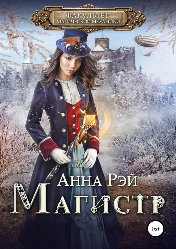Обложка книги «Факультет магической механики.Магистр»