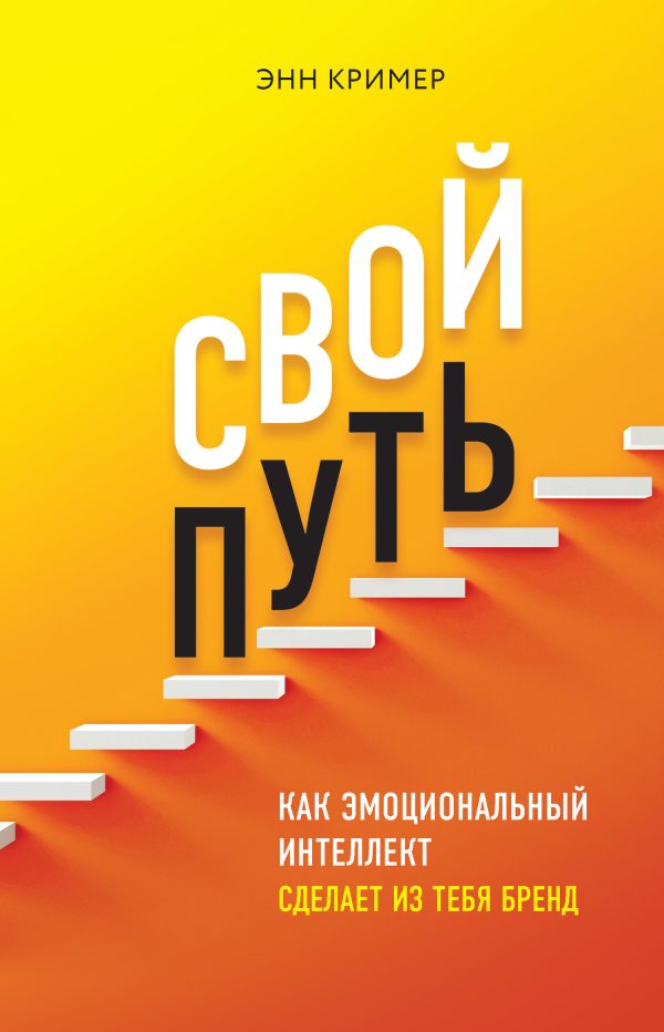 Обложка книги «Свой путь»
