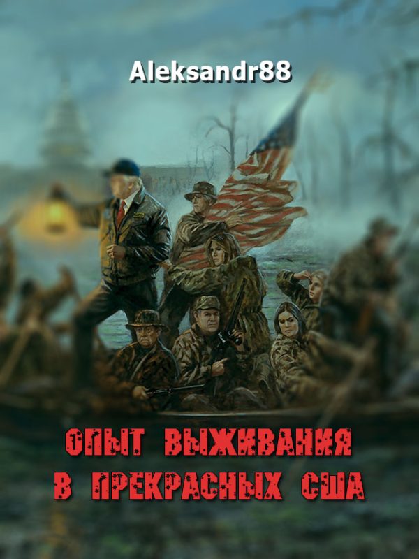 Обложка книги «Опыт выживания в прекрасных США»
