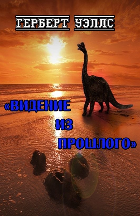Обложка книги «Видение из прошлого»