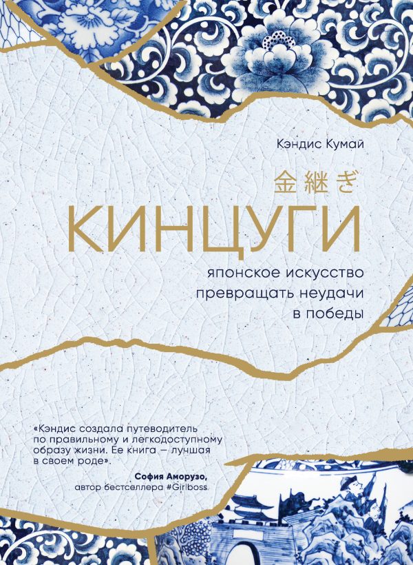 Обложка книги «Кинцуги. Японское искусство превращать неудачи в победы»