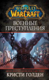 Обложка книги «Военные преступления»
