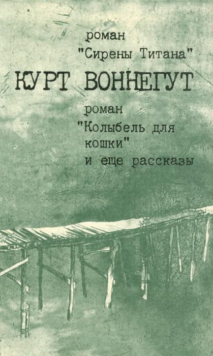 Обложка книги «Сирены Титана. Колыбель для кошки. Рассказы»