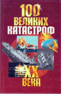 Обложка книги «100 великих катастроф XX века»