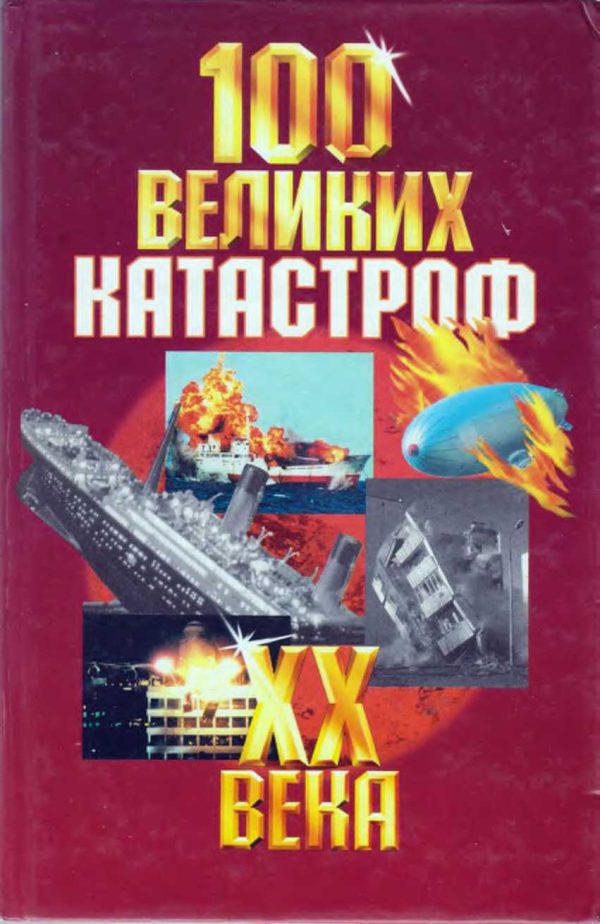 Обложка книги «100 великих катастроф XX века»
