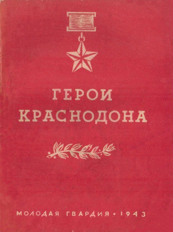 Обложка книги «Герои Краснодона»