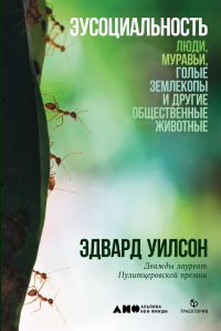 Обложка книги «Эусоциальность. Люди, муравьи, голые землекопы и другие общественные животные»