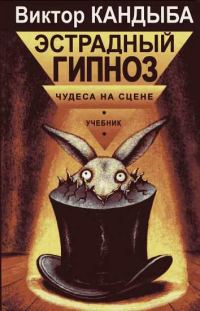 Обложка книги «Эстрадный гипноз. Чудеса на сцене»