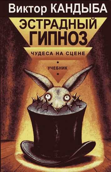 Обложка книги «Эстрадный гипноз. Чудеса на сцене»
