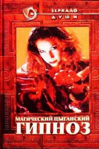 Обложка книги «Магический цыганский гипноз»