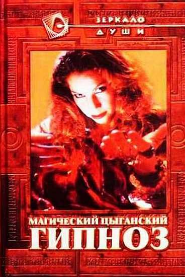 Обложка книги «Магический цыганский гипноз»