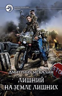 Обложка книги «Лишний на Земле лишних»