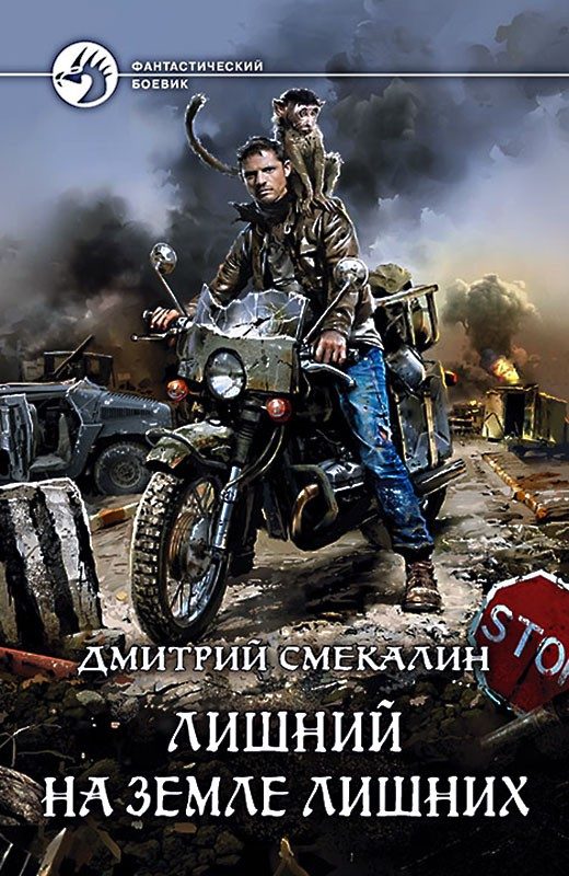 Обложка книги «Лишний на Земле лишних»