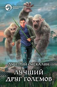 Обложка книги «Лучший друг големов»