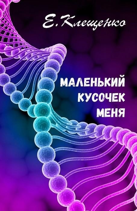 Обложка книги «Маленький кусочек меня»