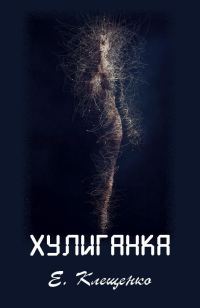 Обложка книги «Хулиганка»