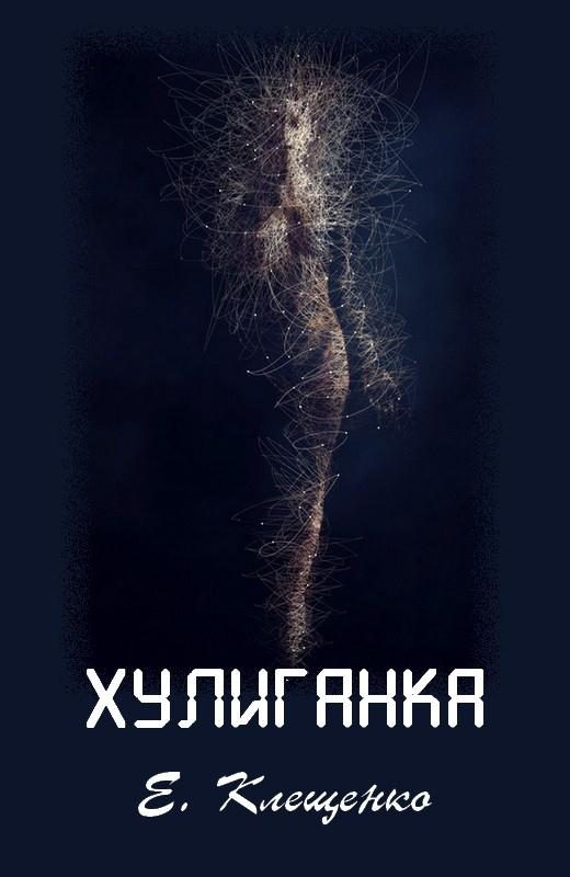 Обложка книги «Хулиганка»