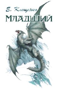 Обложка книги «Младший»