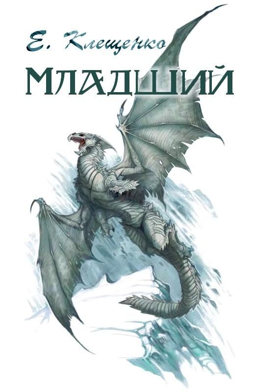 Обложка книги «Младший»