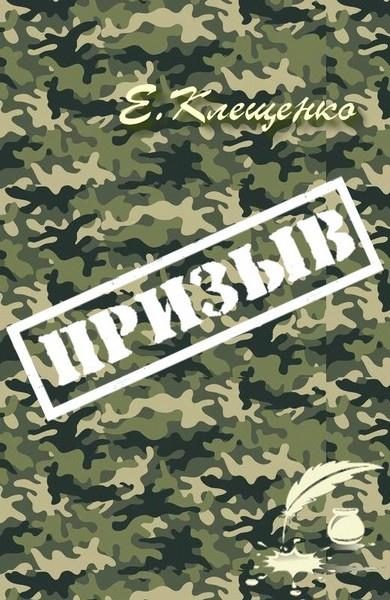 Обложка книги «Призыв»