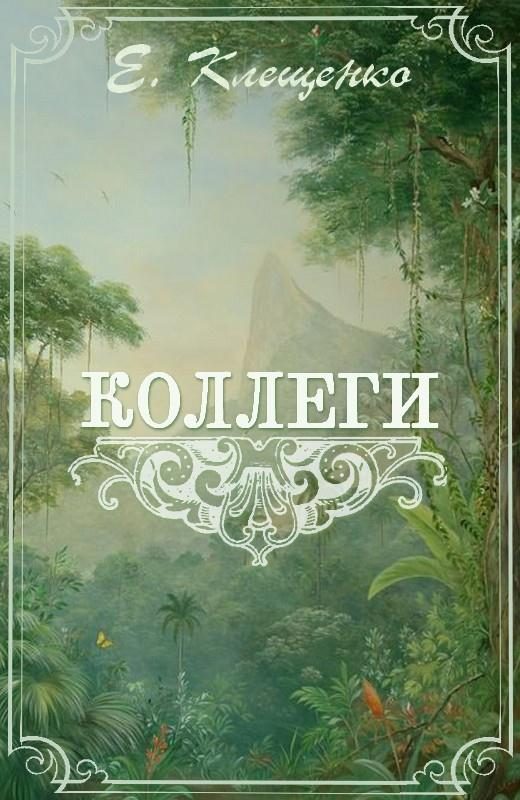 Обложка книги «Коллеги, или Приключения двух врачей и джентльменов на Антильских островах»