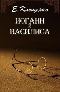 Обложка книги «Иоганн и Василиса»