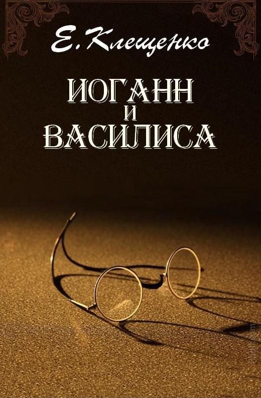 Обложка книги «Иоганн и Василиса»