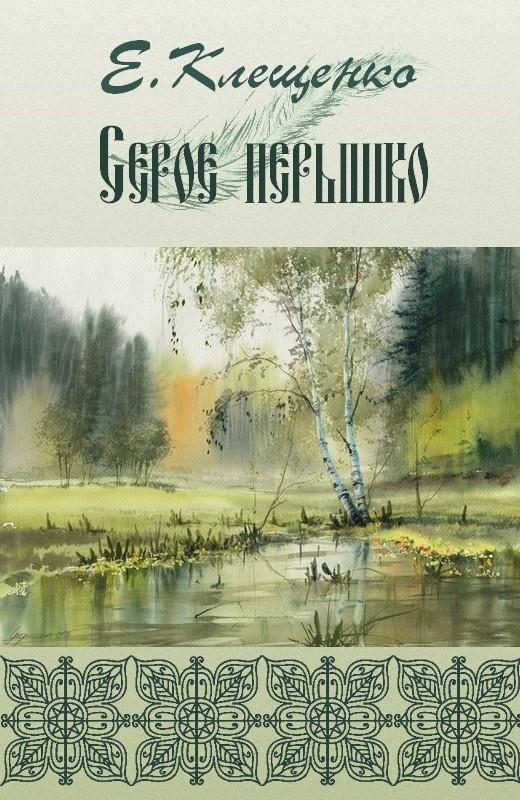 Обложка книги «Серое перышко»