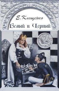 Обложка книги «Белый и Черный»