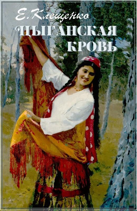 Обложка книги «Цыганская кровь»
