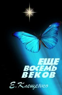 Обложка книги «Еще восемь веков»