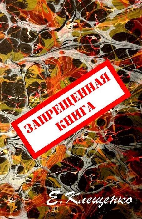 Обложка книги «Запрещенная книга»