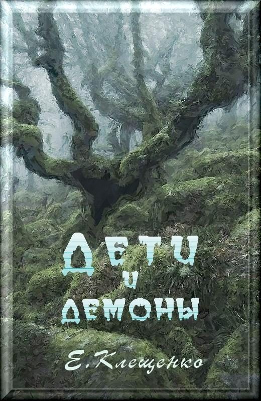 Обложка книги «Дети и демоны»