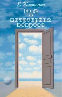 Обложка книги «Еще о квартирном вопросе»