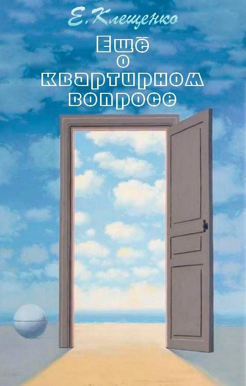 Обложка книги «Еще о квартирном вопросе»
