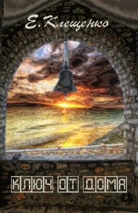 Обложка книги «Ключ от дома»