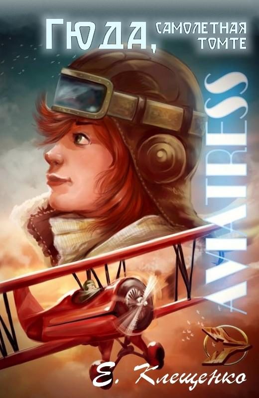 Обложка книги «Гюда, самолетная томте»