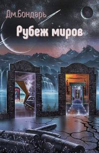 Обложка книги «Рубеж миров»