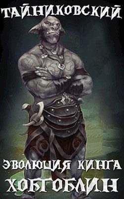 Обложка книги «Хобгоблин»