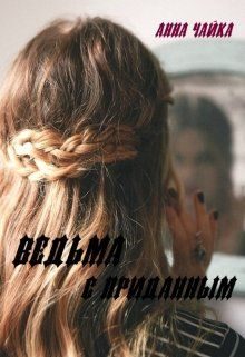Обложка книги «Ведьма с приданым»