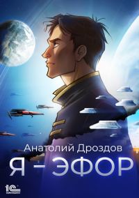 Обложка книги «Я – эфор»