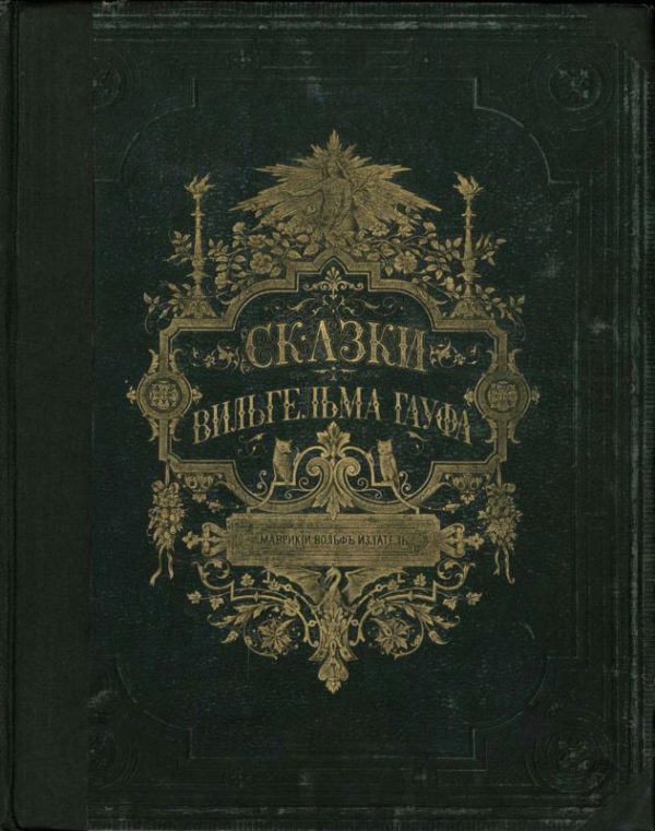 Обложка книги «Сказки Вильгельма Гауфа»