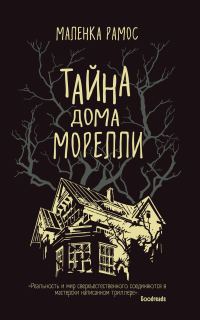 Обложка книги «Тайна дома Морелли»