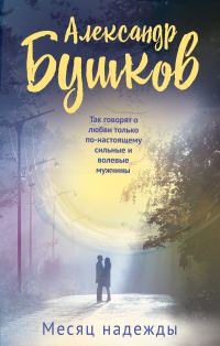 Обложка книги «Месяц надежды»
